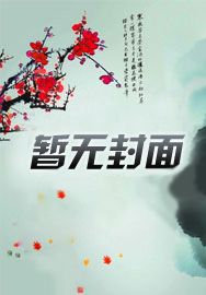 魂穿古代成诗仙